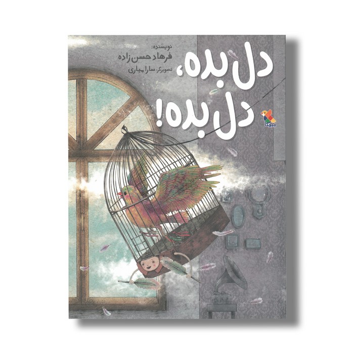 کتاب دل بده دل بده اثر فرهاد حسن زاده نشر میچکا