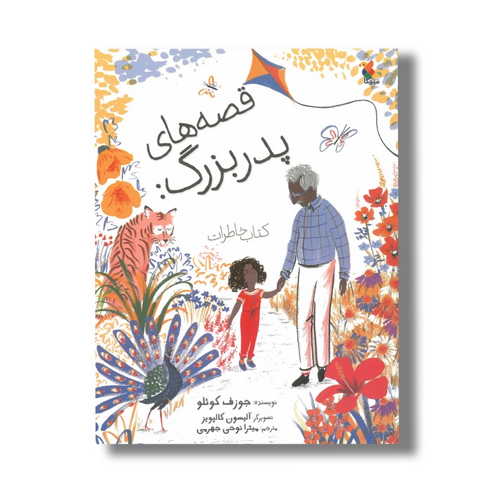 کتاب قصه های پدربزرگ: کتاب خاطرات اثر جوزف کوئلو ترجمه میترا نوحی جهرمی نشر میچکا