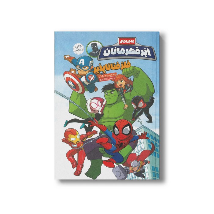 کتاب فلز فناناپذیر (ماجراهای ابرقهرمانان 1) اثر جیم مک کن ترجمه تارا کمانگر نشر سفیدسار