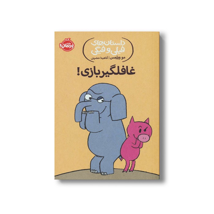 کتاب داستان های فیلی و فیگی 5 (غافلگیر بازی) اثر مو ویلمس ترجمه آناهیتا حضرتی نشر پرتقال