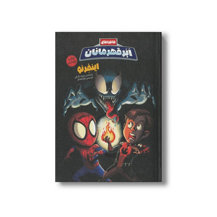 کتاب اینفرنو (ماجراهای ابرقهرمانان 3) اثر جیم مک کن ترجمه تارا کمانگر نشر سفیدسار