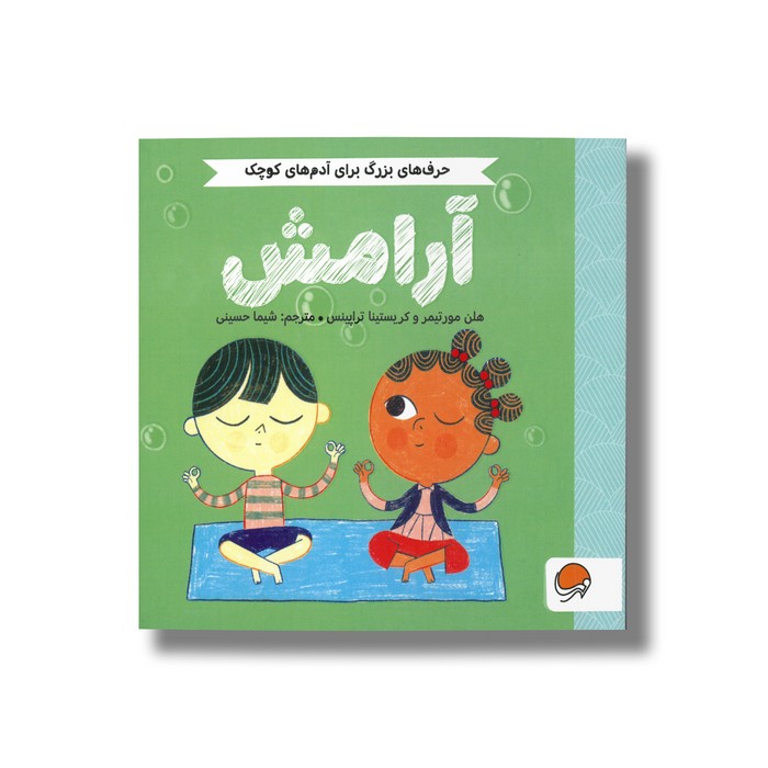 کتاب آرامش (حرف های بزرگ برای آدم های کوچک) اثر هلن مورتیمر و کریستینا تراپینس ترجمه شیما حسینی نشر مهرسا