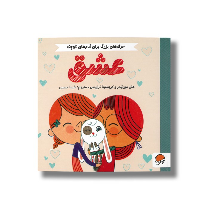 کتاب عشق (حرف های بزرگ برای آدم های کوچک) اثر هلن مورتیمر و کریستینا تراپینس ترجمه شیما حسینی نشر مهرسا