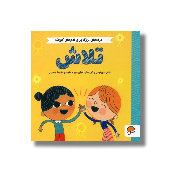 کتاب تلاش (حرف های بزرگ برای آدم های کوچک) اثر هلن مورتیمر و کریستینا تراپینس ترجمه شیما حسینی نشر مهرسا