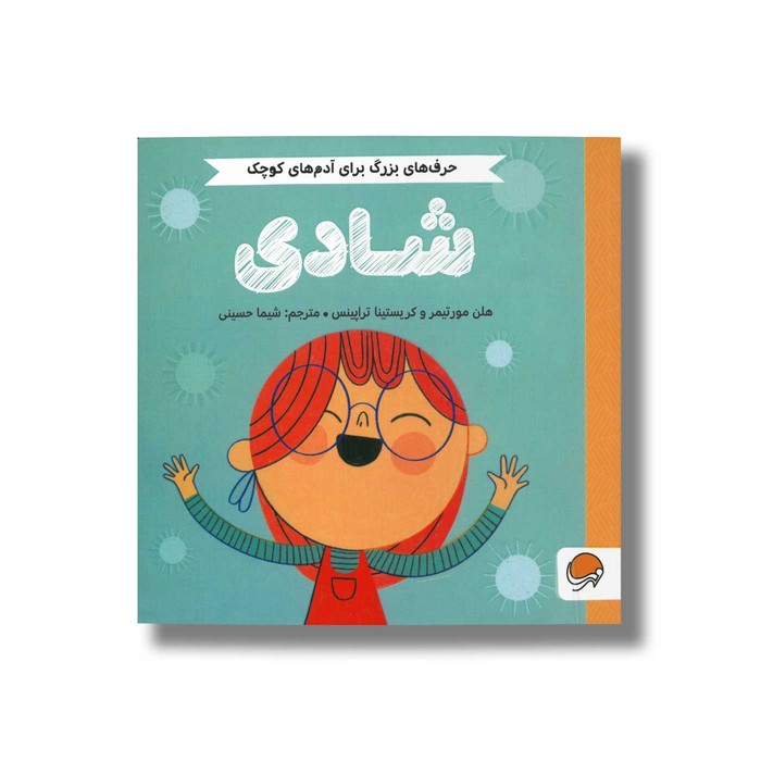 کتاب شادی (حرف های بزرگ برای آدم های کوچک) اثر هلن مورتیمر و کریستینا تراپینس ترجمه شیما حسینی نشر مهرسا