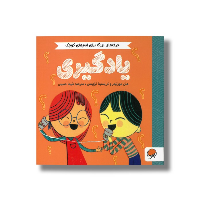 کتاب یادگیری (حرف های بزرگ برای آدم های کوچک) اثر هلن مورتیمر و کریستینا تراپینس ترجمه شیما حسینی نشر مهرسا