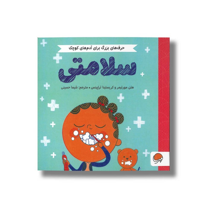 کتاب سلامتی (حرف های بزرگ برای آدم های کوچک) اثر هلن مورتیمر و کریستینا تراپینس ترجمه شیما حسینی نشر مهرسا