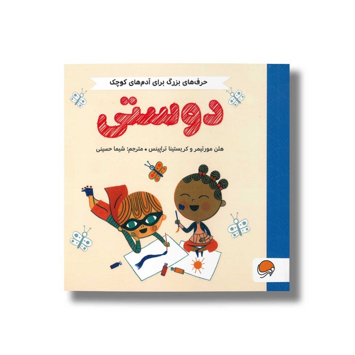 کتاب دوستی (حرف های بزرگ برای آدم های کوچک) اثر هلن مورتیمر و کریستینا تراپینس ترجمه شیما حسینی نشر مهرسا