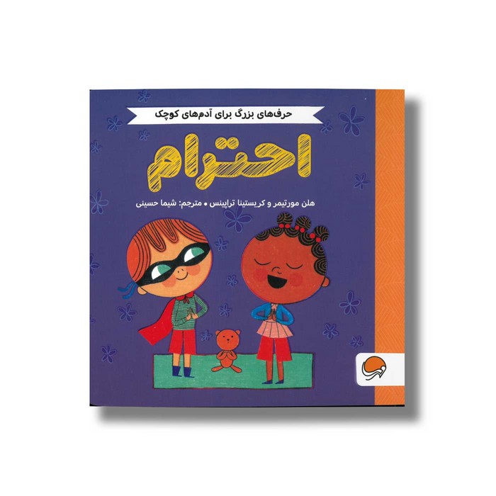 کتاب احترام (حرف های بزرگ برای آدم های کوچک) اثر هلن مورتیمر و کریستینا تراپینس ترجمه شیما حسینی نشر مهرسا