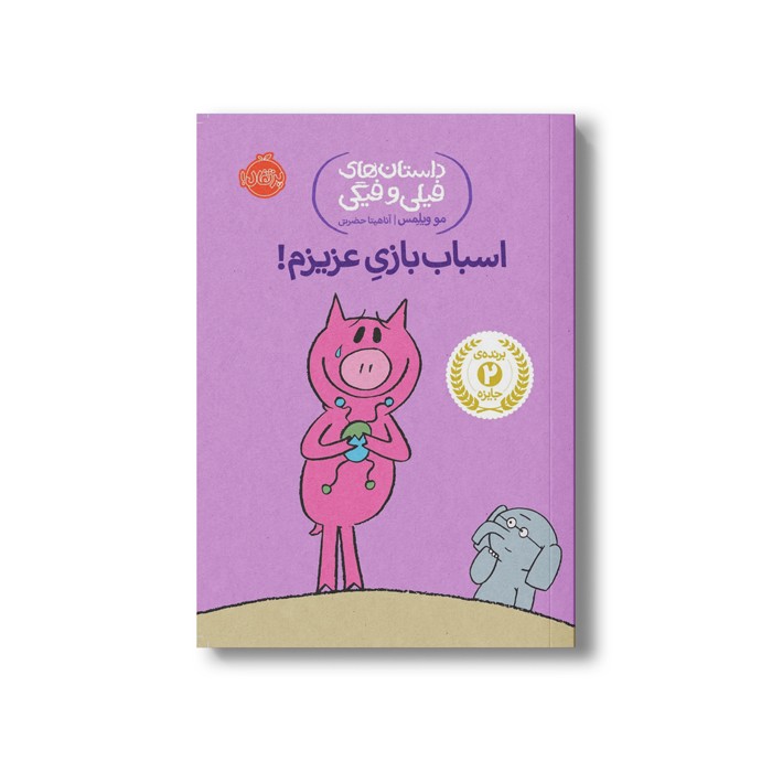 کتاب داستان های فیلی و فیگی 4 (اسباب بازی عزیزم) اثر مو ویلمس ترجمه آناهیتا حضرتی نشر پرتقال