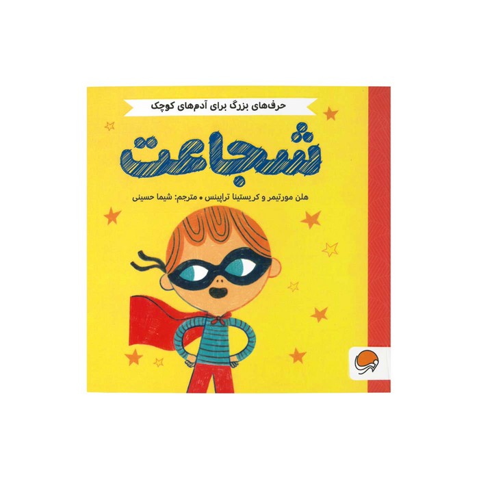 کتاب شجاعت (حرف های بزرگ برای آدم های کوچک) اثر هلن مورتیمر و کریستینا تراپینس ترجمه شیما حسینی نشر مهرسا