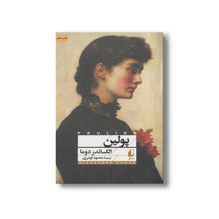 کتاب پولین اثر الکساندر دوما ترجمه محمود گودرزی نشر افق