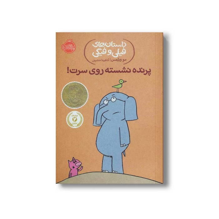 کتاب داستان های فیلی و فیگی 3 (پرنده نشسته روی سرت) اثر مو ویلمس ترجمه آناهیتا حضرتی نشر پرتقال