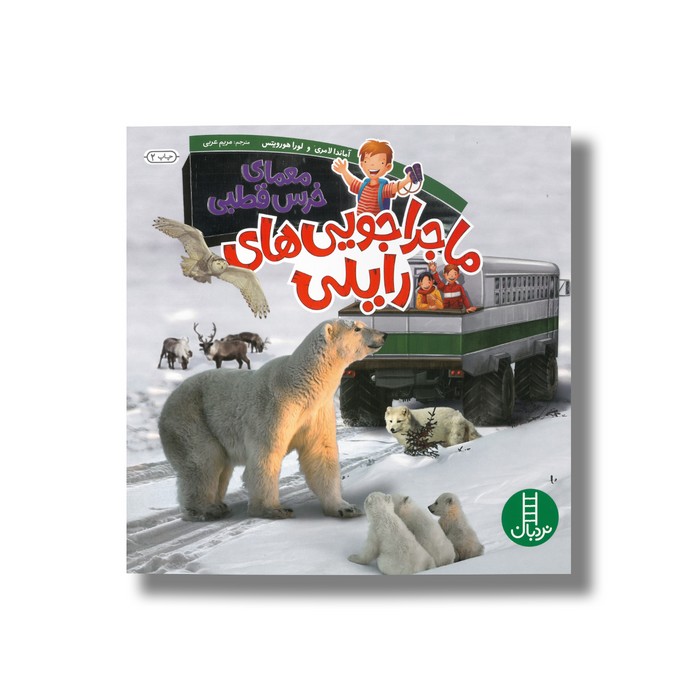 کتاب معمای خرس قطبی (ماجراجویی های رایلی) اثر آماندا لامری و لورا هورویتس ترجمه مریم عربی نشر نردبان