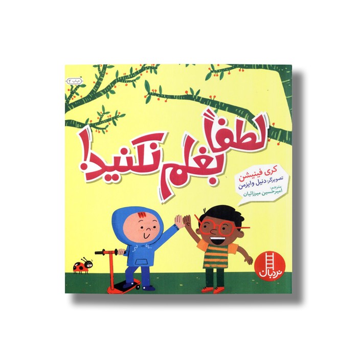 کتاب لطفا بغلم نکنید اثر کری فینیشن ترجمه امیرحسین میرزائیان نشر نردبان