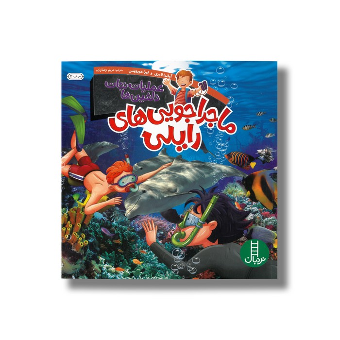 کتاب عملیات نجات دلفین ها (ماجراجویی های رایلی) اثر آماندا لامری و لورا هورویتس ترجمه مریم رضا زاده نشر نردبان