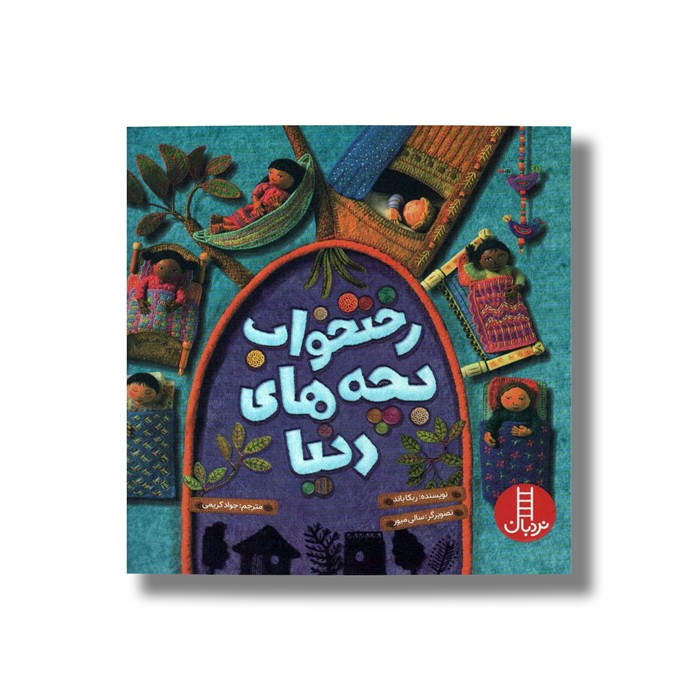کتاب رختخواب بچه های دنیا اثر ربکا باند ترجمه جواد کریمی نشر نردبان
