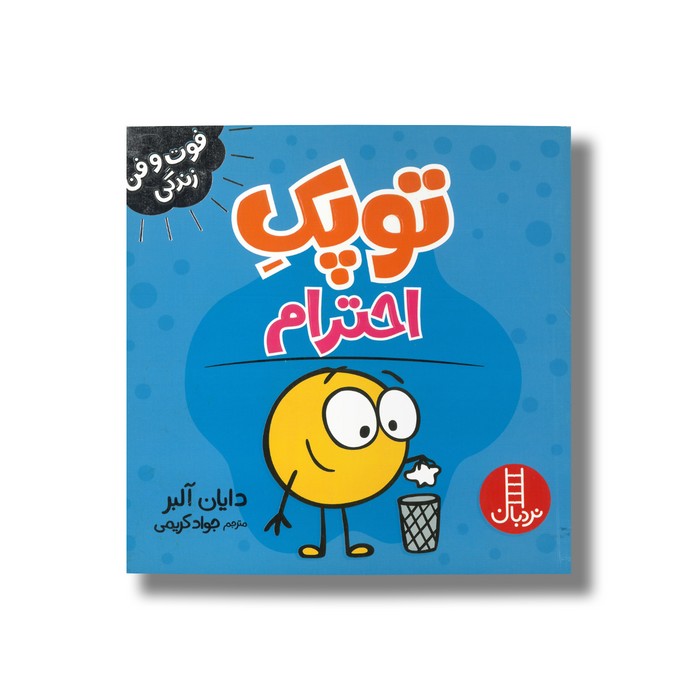 کتاب توپک احترام (فوت و فن زندگی) اثر دایان آلبر ترجمه جواد کریمی نشر نردبان