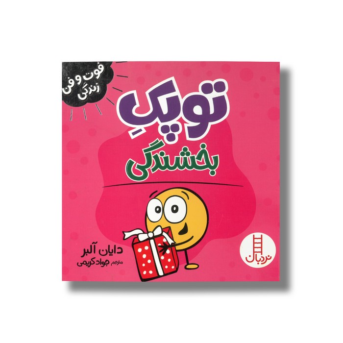 کتاب توپک بخشندگی (فوت و فن زندگی) اثر دایان آلبر ترجمه جواد کریمی نشر نردبان