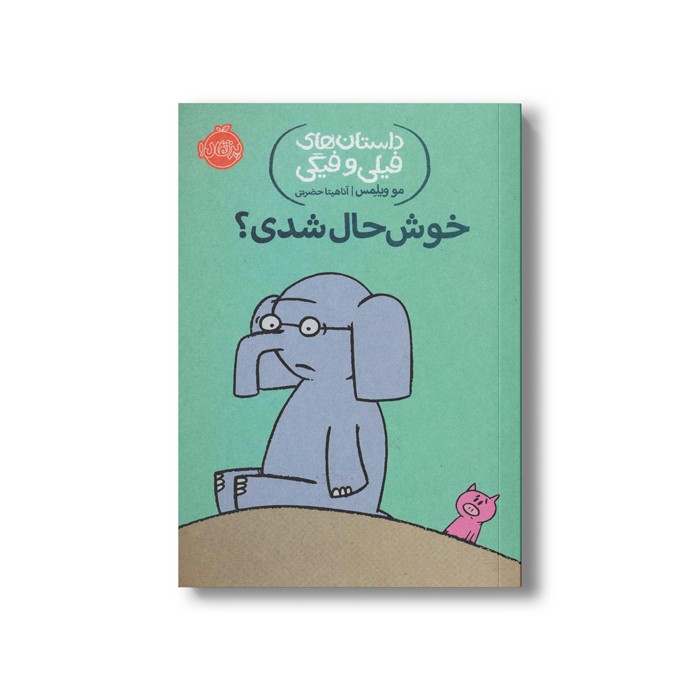 کتاب داستان های فیلی و فیگی 2 (خوشحال شدی؟) اثر مو ویلمس ترجمه آناهیتا حضرتی نشر پرتقال