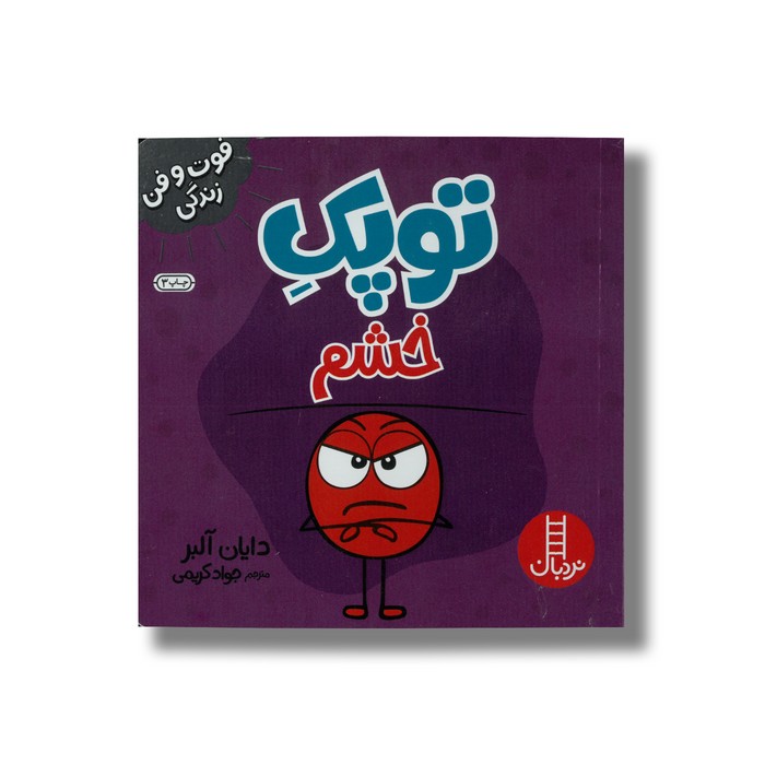 کتاب توپک خشم (فوت و فن زندگی) اثر دایان آلبر ترجمه جواد کریمی نشر نردبان