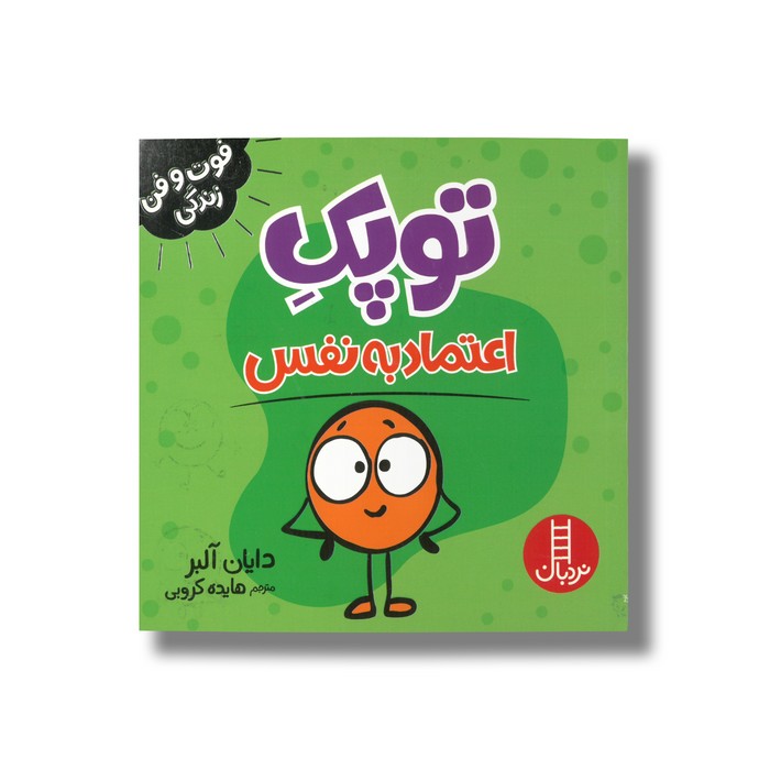 کتاب توپک اعتماد به نفس (فوت و فن زندگی) اثر دایان آلبر ترجمه هایده کروبی نشر نردبان