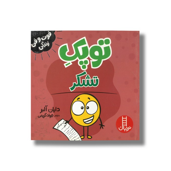 کتاب توپک تشکر (فوت و فن زندگی) اثر دایان آلبر ترجمه جواد کریمی نشر نردبان