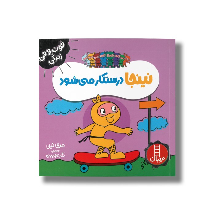 کتاب نینجا درستکار می شود (فوت و فن زندگی) اثر مری نین ترجمه نگار عجایبی نشر نردبان