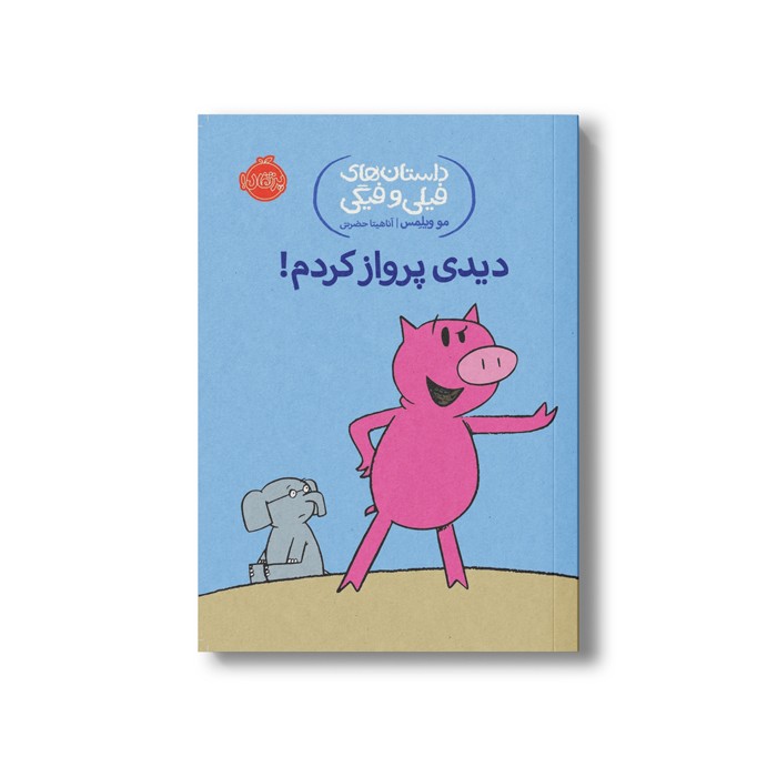 کتاب داستان های فیلی و فیگی 1 (دیدی پرواز کردم) اثر مو ویلمس ترجمه آناهیتا حضرتی نشر پرتقال