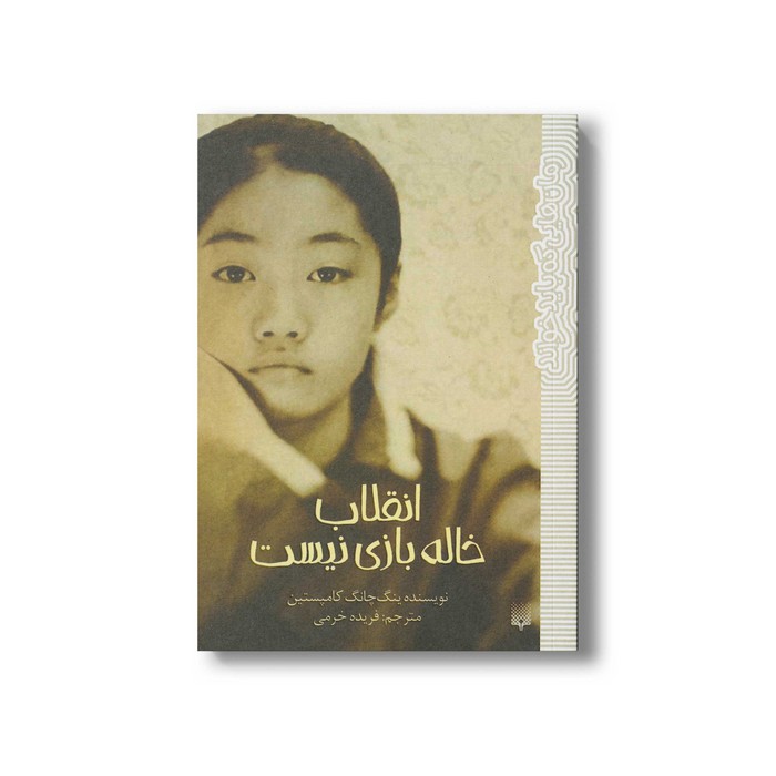کتاب انقلاب خاله بازی نیست (رمان هایی که باید خواند) اثر ینگ چانگ کامپستین ترجمه فریده خرمی نشر پیدایش