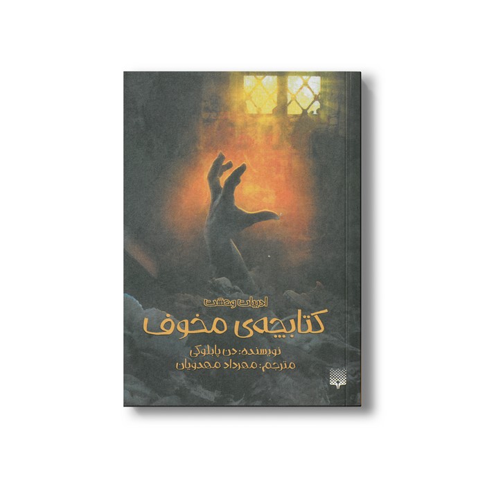 کتاب کتابچه مخوف (ادبیات وحشت) اثر دن پابلوکی ترجمه مهرداد مهدویان نشر پیدایش