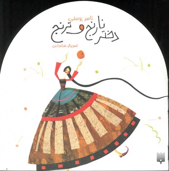 کتاب دختر نارنج و ترنج اثر ناصر یوسفی نشر پیدایش