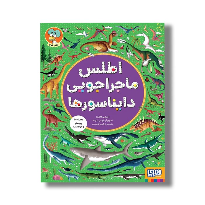 کتاب اطلس ماجراجویی دایناسورها اثر امیلی هاکینز ترجمه نرگس کریمیان نشر هوپا