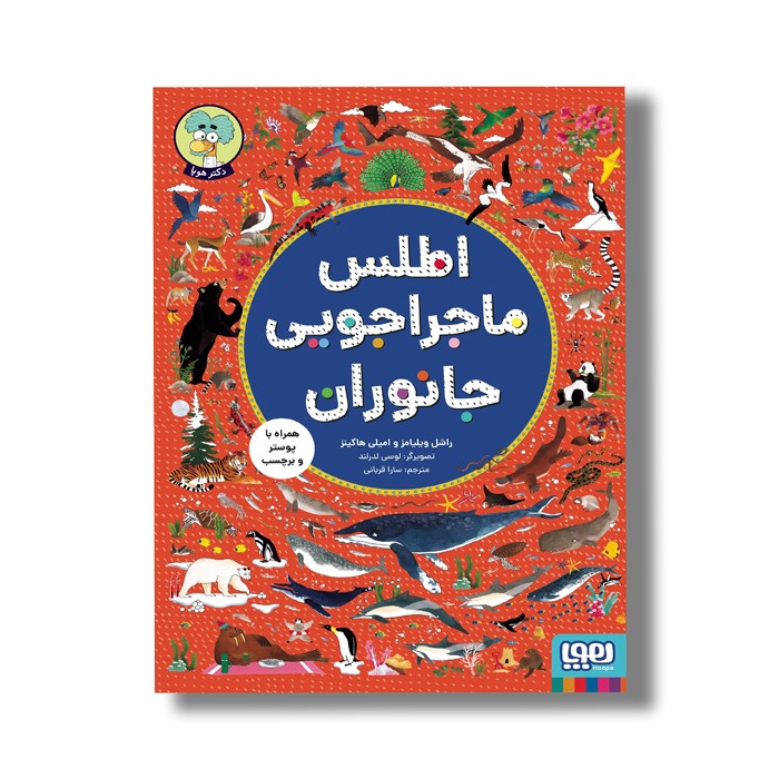 کتاب اطلس ماجراجویی جانوران اثر راشل ویلیامز و امیلی هاکینز ترجمه سارا قربانی نشر هوپا