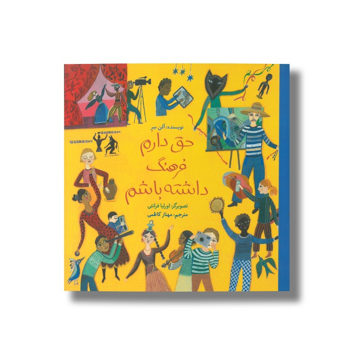 کتاب حق دارم فرهنگ داشته باشم اثر اورلیا فرانتی ترجمه مهناز کاظمی نشر فاطمی