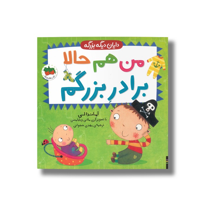 کتاب من هم حالا برادر بزرگم (دایان دیگه بزرگه 1) اثر آماندا لی ترجمه مهدی حجوانی نشر افق