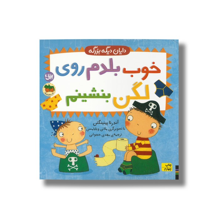 کتاب خوب بلدم روی لگن بنشینم (دایان دیگه بزرگه 2) اثر آندرئا پینینگتن ترجمه مهدی حجوانی نشر افق