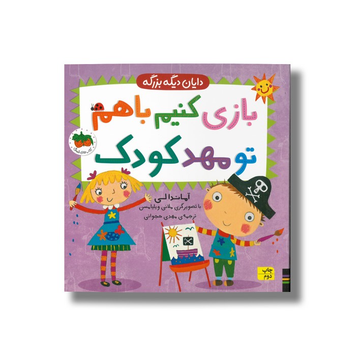 کتاب بازی کنیم با هم تو مهدکودک (دایان دیگه بزرگه 3) اثر آماندا لی ترجمه مهدی حجوانی نشر افق