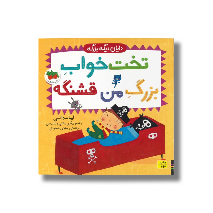 کتاب تخت خواب بزرگ من قشنگه (دایان دیگه بزرگه 4) اثر آماندا لی ترجمه مهدی حجوانی نشر افق