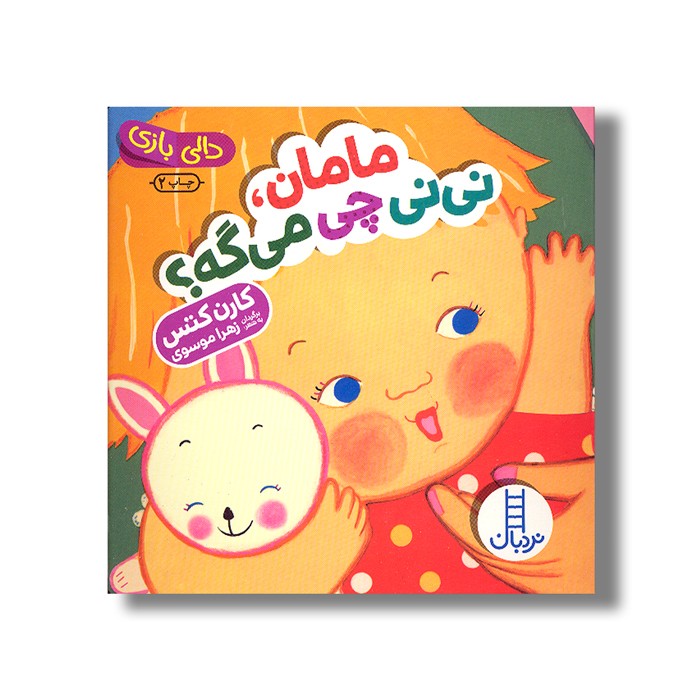 کتاب مامان نی نی چی می گه (دالی بازی) اثر کارن کتس ترجمه زهرا موسوی نشر نردبان