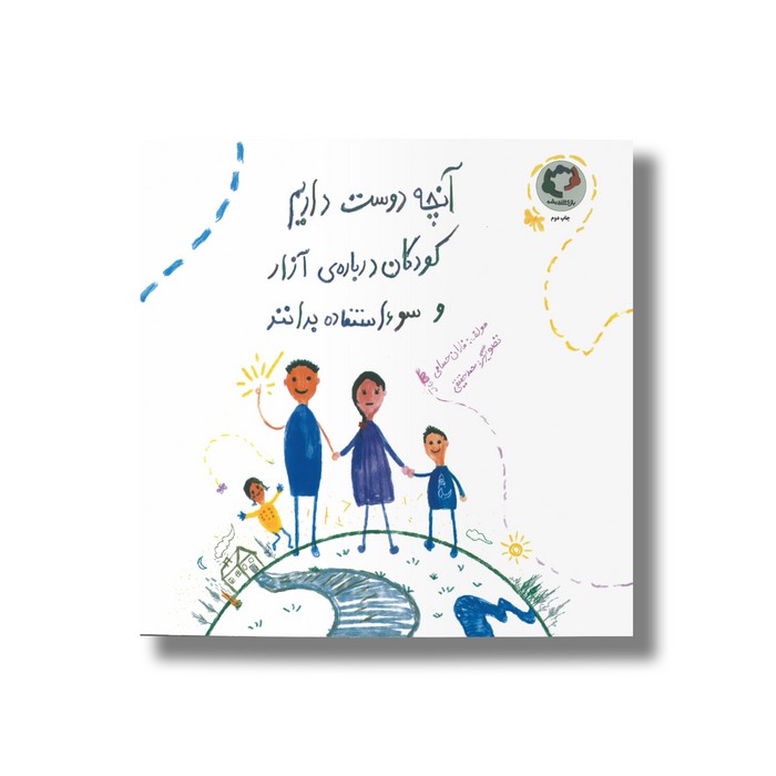کتاب آنچه دوست داریم کودکان درباره آزار و سو استفاده بدانند اثر فاران حسامی نشر بازی و اندیشه
