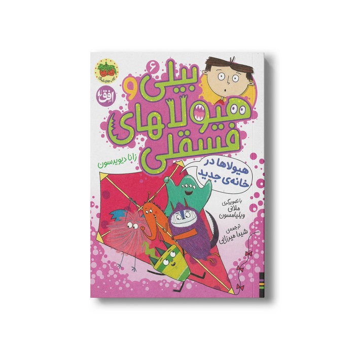 کتاب هیولاها در تاریکی (بیلی و هیولاهای فسقلی 1) اثر زانا دیویدسون ترجمه شیدا میرزایی نشر افق