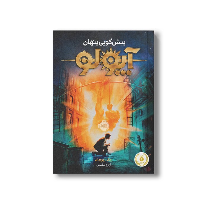 کتاب آپولو 1 (پیش گویی پنهان) اثر ریک ریوردان ترجمه آرزو مقدس نشر پرتقال