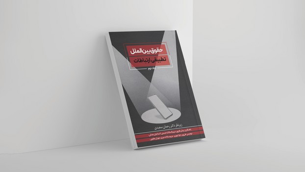 کتاب حقوق بین الملل تطبیقی ارتباطات اثر رحمان سعیدی انتشارات سیمای شرق