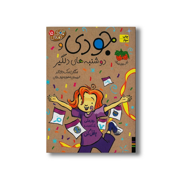 کتاب جودی و دوشنبه های دلگیر (جودی دمدمی 15) اثر مگان مک دونالد ترجمه محبوبه نجف خانی نشر افق