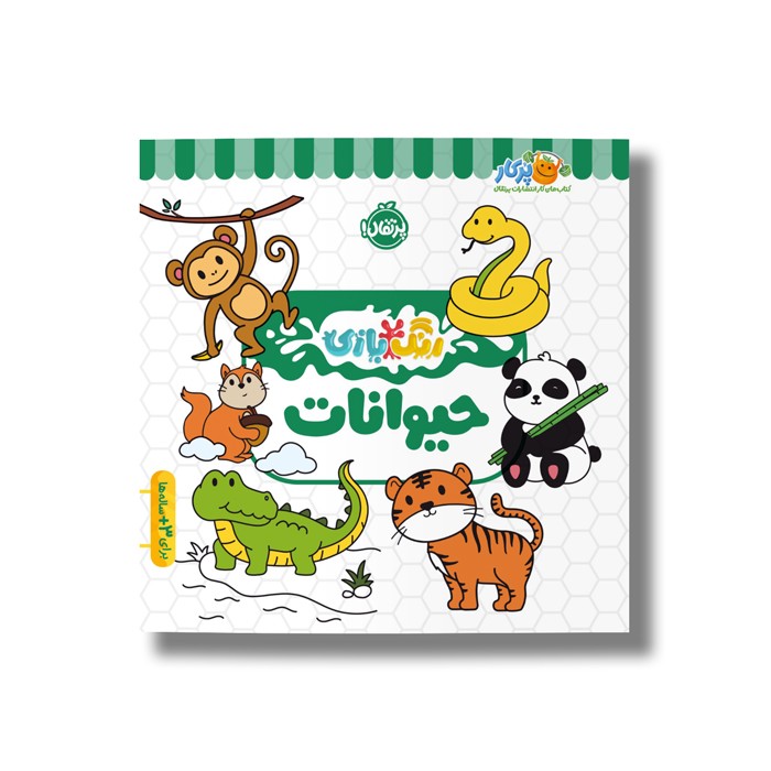 کتاب حیوانات (رنگ بازی) نشر پرتقال