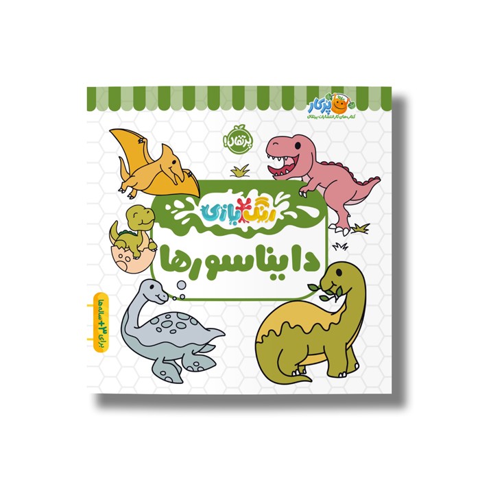 کتاب دایناسورها (رنگ بازی) نشر پرتقال