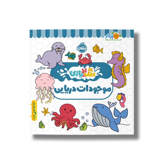 کتاب موجودات دریایی (رنگ بازی) نشر پرتقال