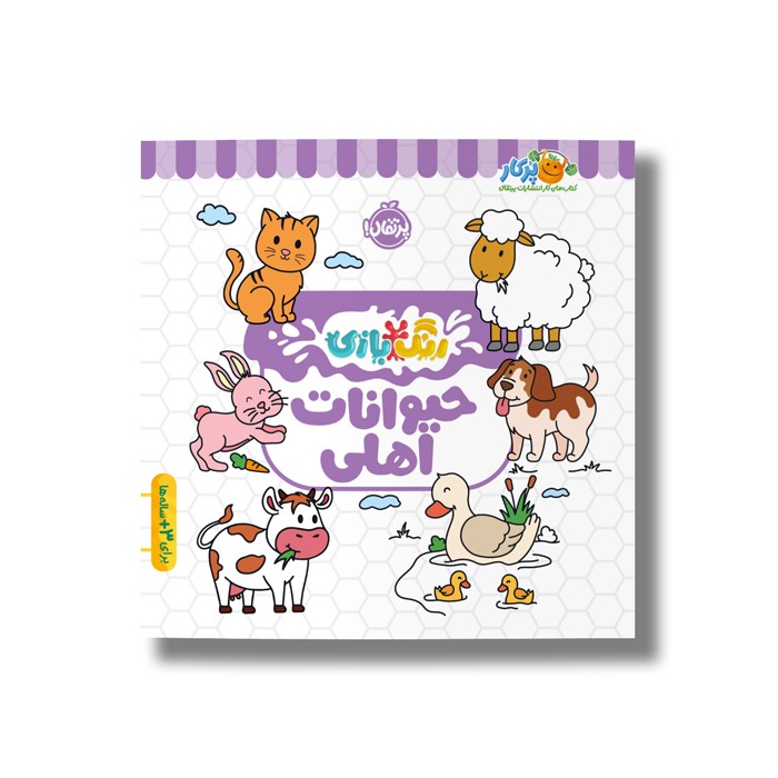 کتاب حیوانات اهلی (رنگ بازی) نشر پرتقال