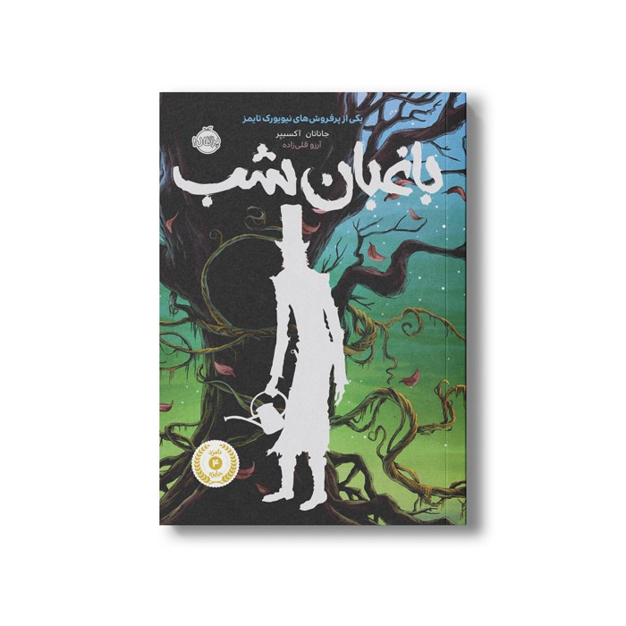 کتاب باغبان شب اثر جاناتان آکسییر ترجمه آرزو قلی زاده نشر پرتقال